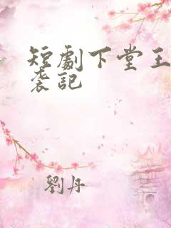 短剧下堂王妃逆袭记