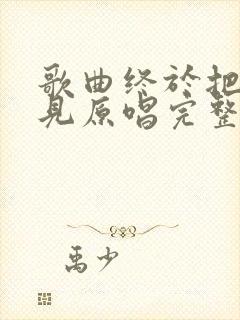 歌曲终于把你遇见原唱完整版