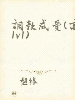 调教成爱(高h1v1)