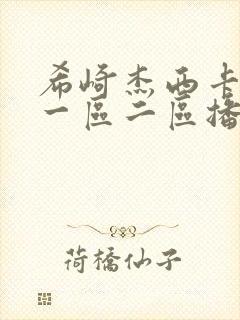 希崎杰西卡在线一区二区播放