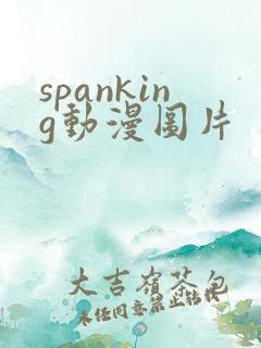 spanking动漫图片