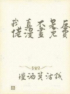 我真不是反派大佬漫画免费