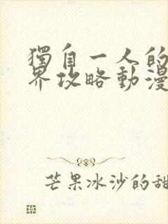 独自一人的异世界攻略动漫