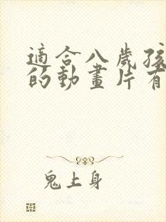 适合八岁孩子看的动画片有哪些