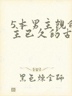 5本男主觊觎女主已久的古言