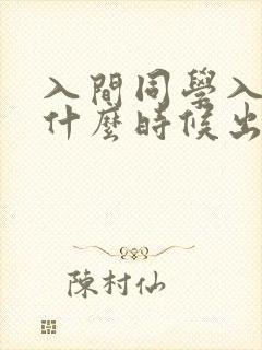 入间同学入魔了什么时候出第四季