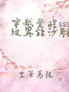 穿越觉醒sss级异能沙雕动画全集