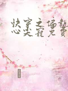 快穿之偏执大佬心尖宠免费在线阅读