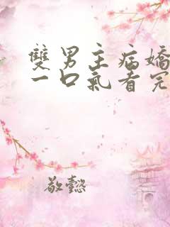 双男主病娇推文一口气看完