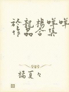 于龙杨咩咩短剧作品合集