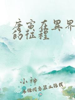 唐寅在异界2新的征程