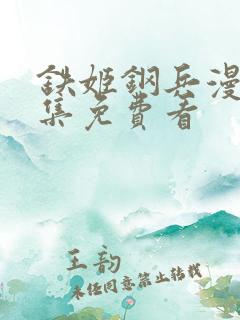 铁姬钢兵漫画全集免费看