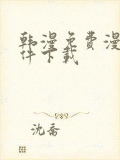 韩漫免费漫画软件下载