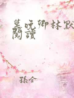 慕晚卿林默在线阅读