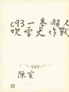 c93一拳超人吹雪大作战