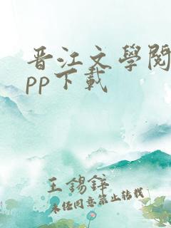 晋江文学阅读app下载