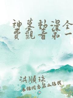 神墓动漫全集免费观看第一季