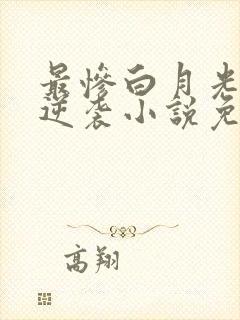 最惨白月光她要逆袭小说免费阅读