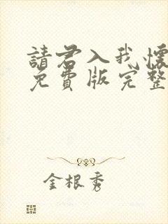 请君入我怀短剧免费版完整在线看