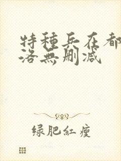 特种兵在都市杨洛无删减