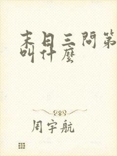 末日三问第二部叫什么