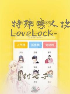 特殊恋人攻略 LoveLock