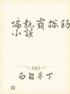 偏执霸总的罪妻小说