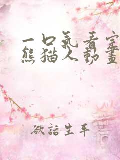 一口气看完沙雕熊猫人动画