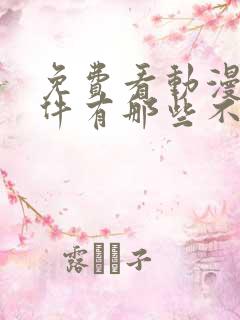 免费看动漫的软件有那些不要vip