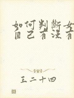 如何判断女生对自己有没有好感