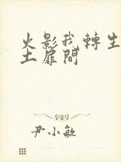 火影我转生了秽土扉间