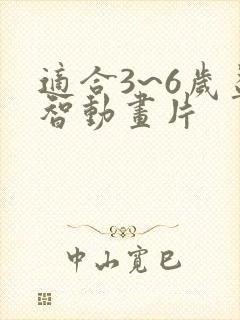 适合3~6岁益智动画片