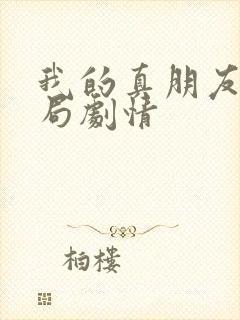 我的真朋友大结局剧情