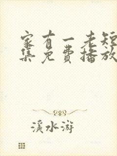 家有一老短剧全集免费播放