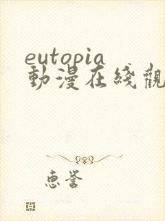 eutopia动漫在线观看高清完整版
