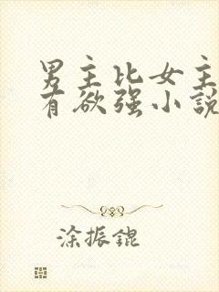 男主比女主小占有欲强小说