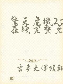 惊天危机2高清在线完整免费观看