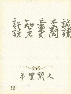 许知意李诚钢小说免费阅读