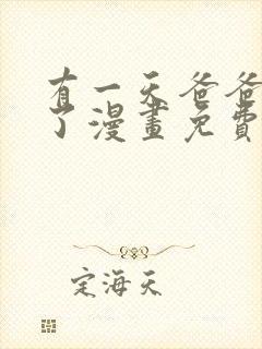 有一天爸爸出现了漫画免费阅读