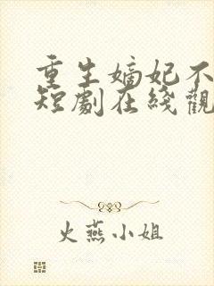 重生嫡妃不好惹短剧在线观看