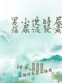 男小便时尿道刺痛尿液发黄