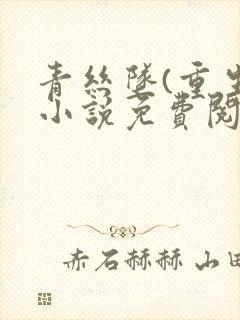 青丝坠(重生)小说免费阅读