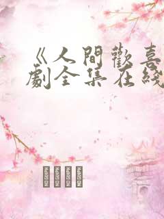 《人间欢喜》短剧全集在线播放高清