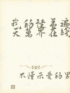 我的徒弟遍布诸天万界在线观看