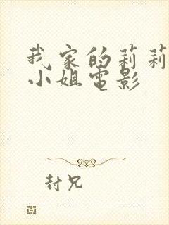 我家的莉莉娅娜小姐电影