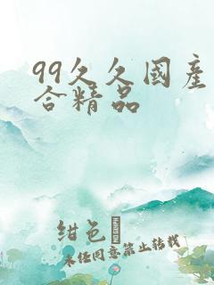 99久久国产综合精品