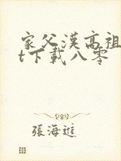 家父汉高祖txt下载八零