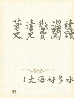 萧清欢温靖初全文免费阅读