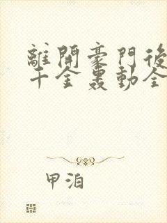 离开豪门后,假千金轰动全球阅读