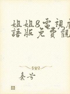 姐姐8电视剧国语版免费观看